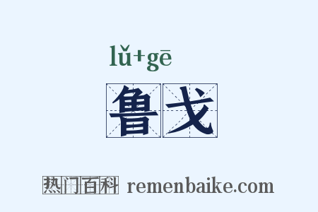 鲁戈是什么意思的图片